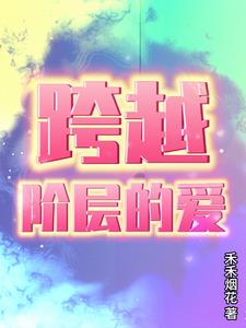 跨越阶层的爱情存在吗